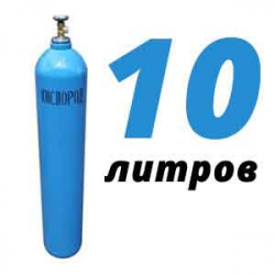 Купить Кислород 10 литров в Марфино с доставкой